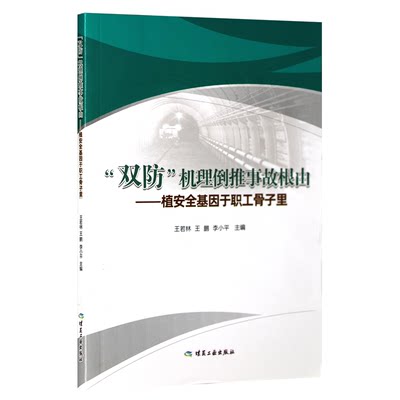 TY 双防机理推到事故根由植安全基因于职工骨子里 9787502073855 煤炭工业 无