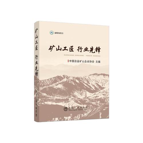 正版 矿山工匠  行业先锋 9787502487645 冶金工业出版社