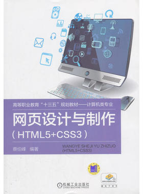 正版 网页设计与制作：HTML5+CSS3 9787111601661 机械工业出版社