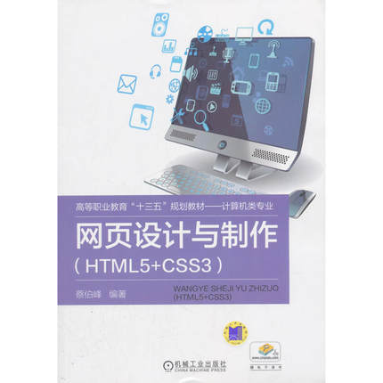正版 网页设计与制作：HTML5+CSS3 9787111601661 机械工业出版社
