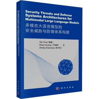 正版 SECURITY THREATS AND DEFENSE SYSTEMS ARCHITECTURES FOR MULTIMODAL LARGE LANGUAGE MODEL 9787030848901 科学出版社