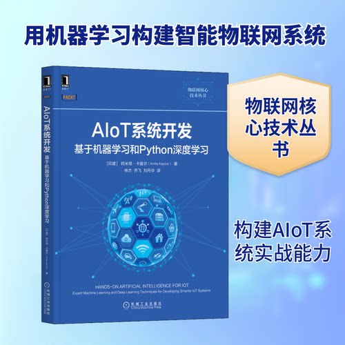 正版 AIoT系统开发 基于机器学习和Python深度学习 9787111688082 机械工业出版社