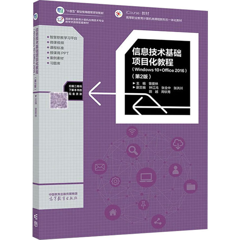 正版 信息技术基础项目化教程(Windows 10+Office 2016)(第2版) 9787040588019 高等教育出版社