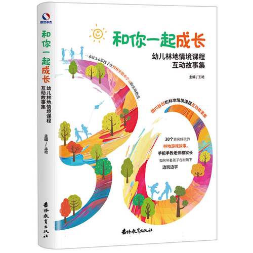 正版 和你一起成长：幼儿林地情境课程互动故事集 9787573442161 吉林教育出版社