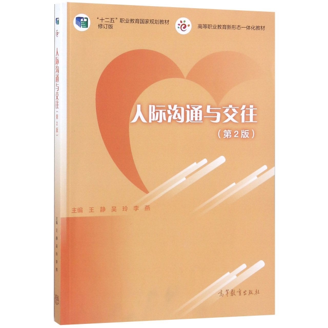 正版 人际沟通与交往(第2版十二五职业教育国家规划教材修订版高等职业教育新形态一体化教材 9787040504361 高等教育