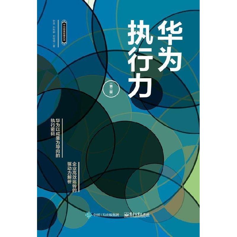 正版 华为执行力（第二版） 9787121337758 电子工业出版社