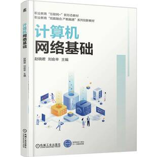 机械工业出版 9787111789567 社 计算机网络基础 正版