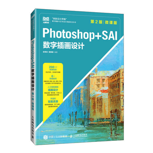 正版 Photoshop+SAI数字插画设计（第2版 微课版） 9787115629784 人民邮电出版社