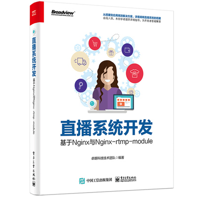 正版 直播系统开发:基于NGINX与NGINX-RTMP-MODULE 9787121351785 电子工业出版社
