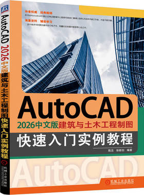 正版 AUTOCAD 2026中文版建筑与土木工程制图快速入门实例教程 9787111792079 机械工业出版社
