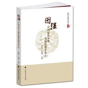 正版 图强——中国近代人物宪制思想评论(Ⅳ) 9787562057222 中国政法大学出版社