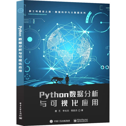 正版 Python数据分析与可视化应用 9787121434372 电子工业出版社
