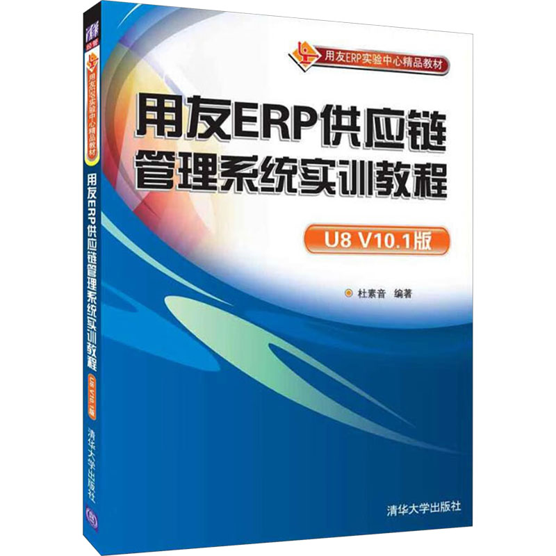 正版 用友ERP供应链管理系统实训教程 U8 V10.1版 9787302504641 清华大学出版社图片