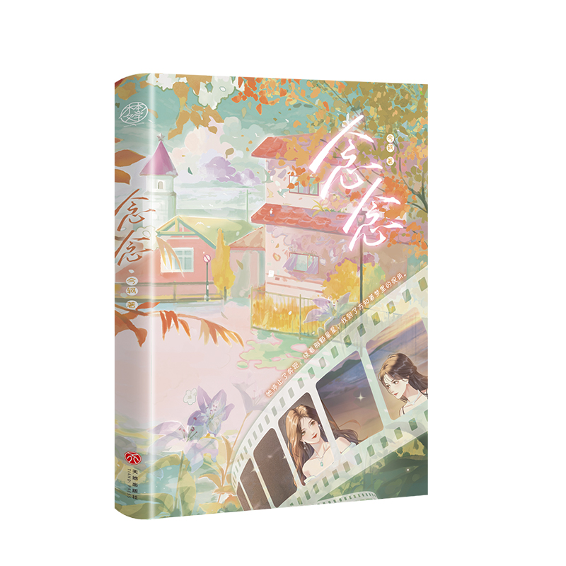 正版 念念晋江百合甜文宝藏作者粉丝重生与偶像一起成长梦幻治愈之作 9787545579079 天地