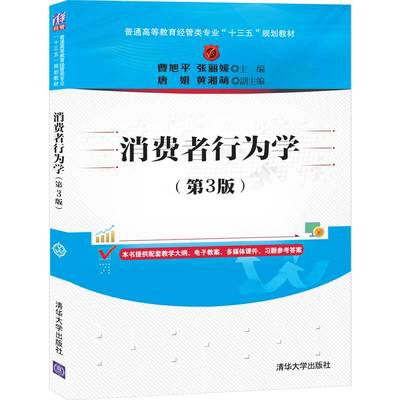 正版 消费者行为学(第3版)/曹旭平 张丽媛 唐娟 黄湘 9787302557227 清华大学出版社