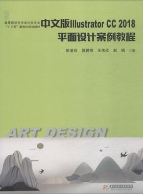 正版 中文版Illustrator CC2018平面设计案例教程 9787568041881 华中科技大学出版社出版社大学出版社