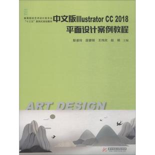 CC2018平面设计案例教程 9787568041881 华中科技大学出版 正版 社大学出版 Illustrator 社出版 社 中文版