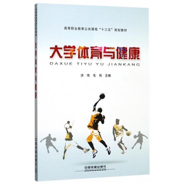 正版 大学体育与健康(高等职业教育公共课程十三五规划教材) 9787113234324 中国铁道