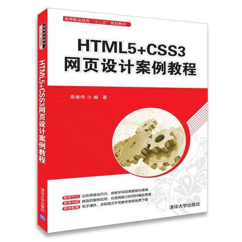正版 HTML5+CSS3网页设计案例教程 9787302502753 清华大学出版社