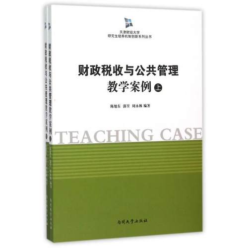正版 财政税收与公共管理教学案例(上下)/天津财经大学研究生培养机制创新系列丛书 9787310047758 南开大学
