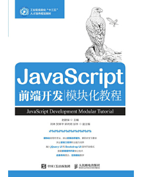 正版 JavaScript前端开发模块化教程 9787115499165 人民邮电出版社