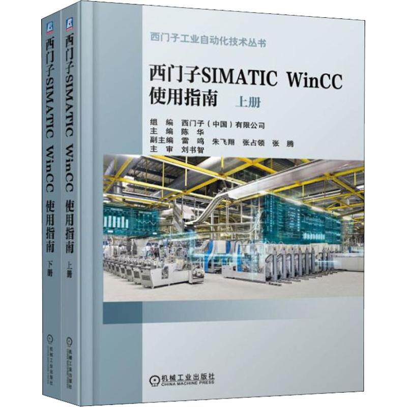 正版 西门子SIMATIC WinCC 使用指南(2册) 9787111615057 机械工业出版社