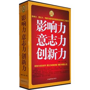 正版 影响力意志力创新力(套装全4册) 9787511309617 中国华侨出版社