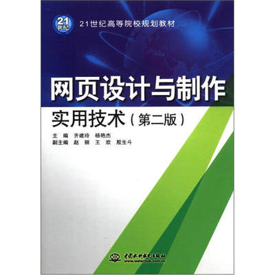 XY 网页设计与制作实用技术第二版 9787508497921 中国水利水电 齐建玲//杨艳杰