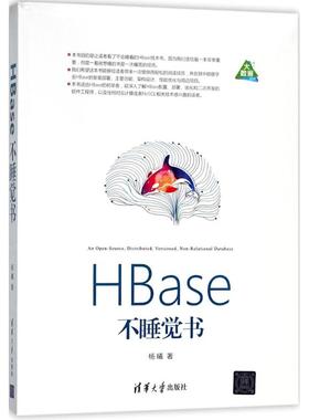 正版 HBase不睡觉书 9787302490555 清华大学出版社