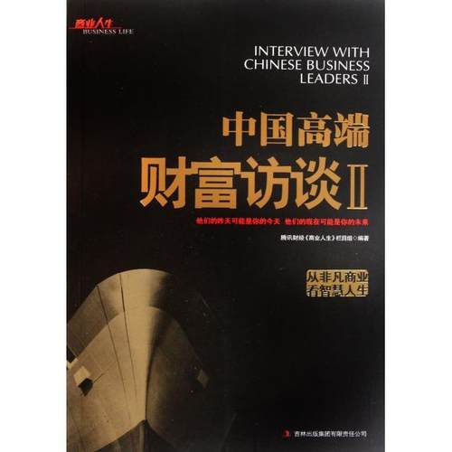 正版 中国高端财富访谈(Ⅱ) 9787546368030 吉林出版集团