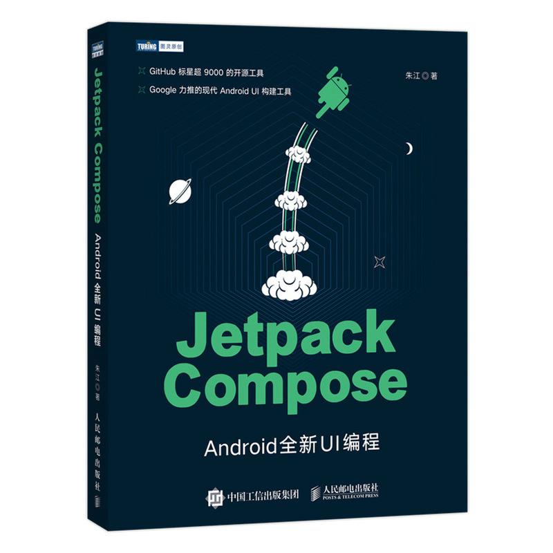 正版 Jetpack Compose Android全新UI编程 9787115573223 人民邮电出版社