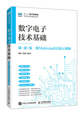正版 数字电子技术基础（微课版  附MULTISIM仿真演示视频） 9787115633057 人民邮电出版社