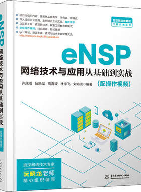 正版 eNSP网络技术与应用从基础到实战 9787517086079 中国水利水电出版社