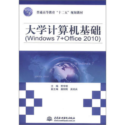 KL 大学计算机基础Windows 7+Office 2010 9787508499284 中国水利水电 贾学明