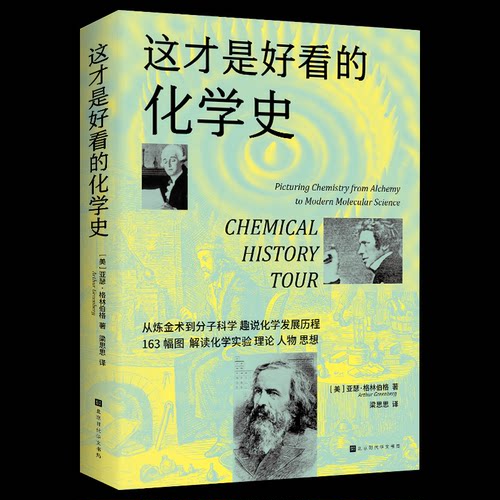 正版 这才是好看的化学史（从炼金术到燃素说，从原子论到分子科学，163幅珍稀图片，趣说化学发展历程） 9787569958591