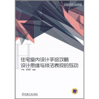 YD 住宅室内设计手绘攻略 设计思维与技法表现的互动 9787111333029 机工 梁勇//吕微露