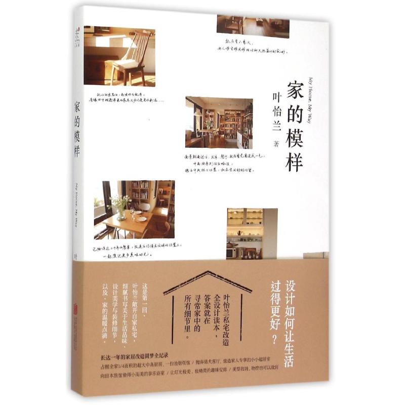 正版 家的模样 9787550256354 北京联合出版公司