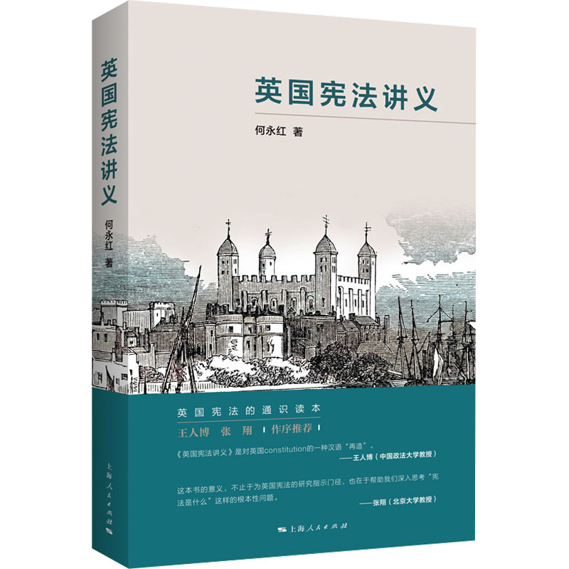 正版 英国宪法讲义 9787208185616 上海人民出版社