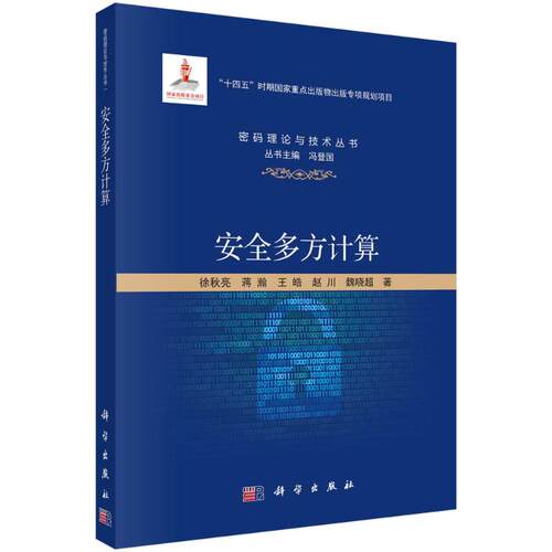 正版 安全多方计算 9787030776815 科学出版社