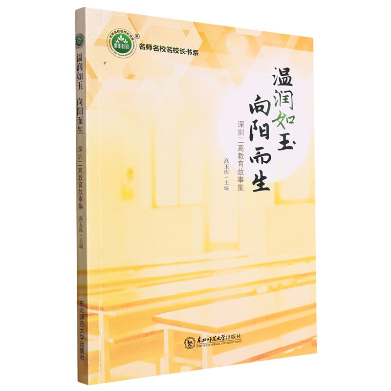 正版 名师名校名校长书系：温润如玉向阳而生 9787568174107 东北师范大学出版社