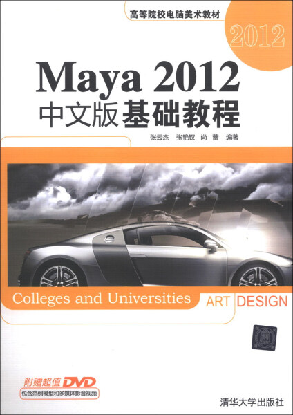 MY Maya2012中文版基础教程 9787302326014清华大学无