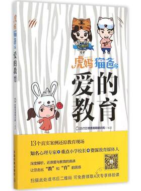 正版 虎妈猫爸之爱的教育 9787113207304 中国铁道出版社