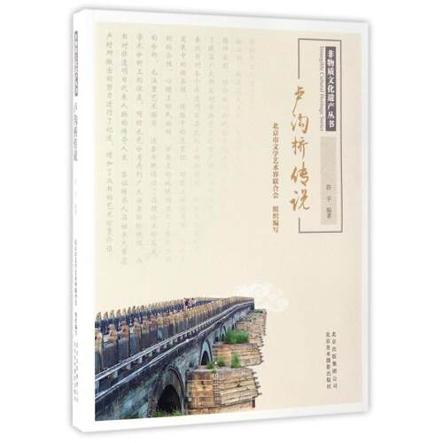 正版 卢沟桥传说/非物质文化遗产丛书 9787559200068 北京美术摄影