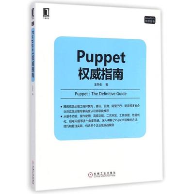 正版 Puppet权威指南/LinuxUnix技术丛书 9787111485988 机械工业