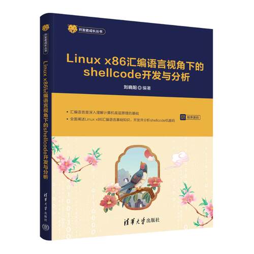 正版 LINUX X86 汇编语言视角下的SHELLCODE开发与分析 9787302694465 清华大学出版社