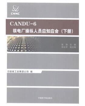 正版 CANDU-6核电厂操纵人员应知应会-(上.下册) 9787502264321 中国原子能出版社