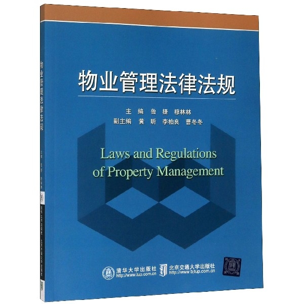 正版 物业管理法律法规 9787512131286 北京交通大学