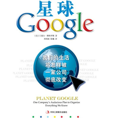 TC Google星球 9787802491168 中华工商联 兰德尔？斯特罗斯