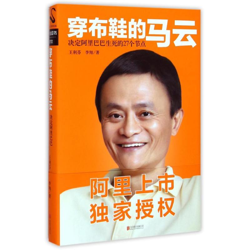 正版 穿布鞋的马云(精装版) 9787550234932 北京联合出版公司