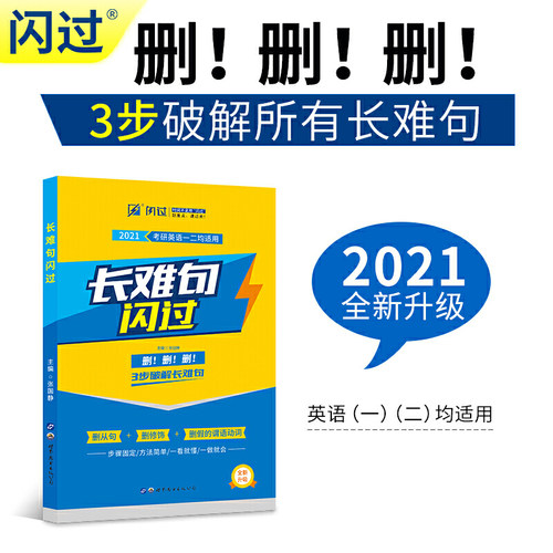 正版 2021考研英语长难句闪过（考研英语一二适用） 9787519231897 世界图书出版公司